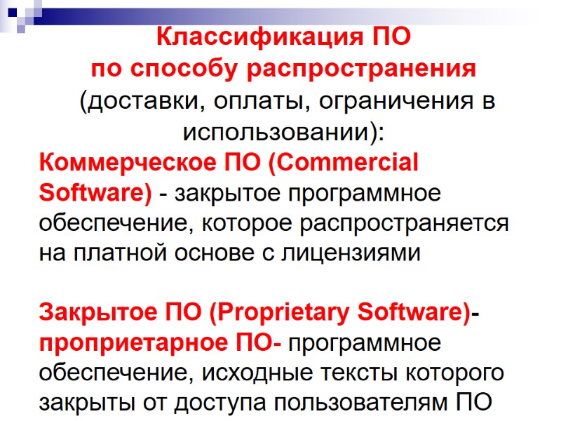 Классификация ПО по способу распространения (доставки, оплаты, ограничения в использовании): Коммерческое Классификация ПО по способу распространения (доставки, оплаты, ограничения в использовании): Коммерческое